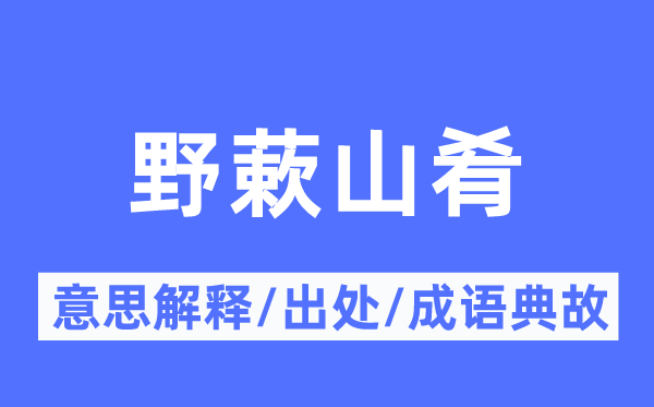 野蔌山肴的意思解释,野蔌山肴的出处及成语典故