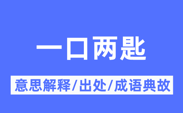 一口两匙的意思解释,一口两匙的出处及成语典故