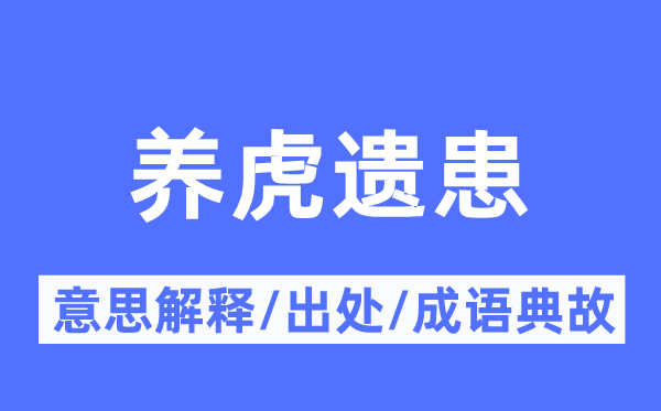 养虎遗患的意思解释,养虎遗患的出处及成语典故