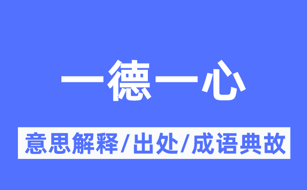 一德一心的意思解释,一德一心的出处及成语典故