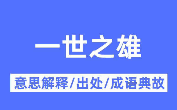 一世之雄的意思解释,一世之雄的出处及成语典故