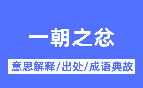 一朝之忿的意思解释,一朝之忿的出处及成语典故