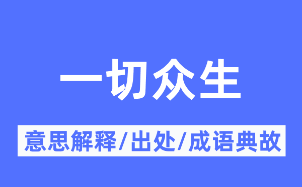 一切众生的意思解释,一切众生的出处及成语典故