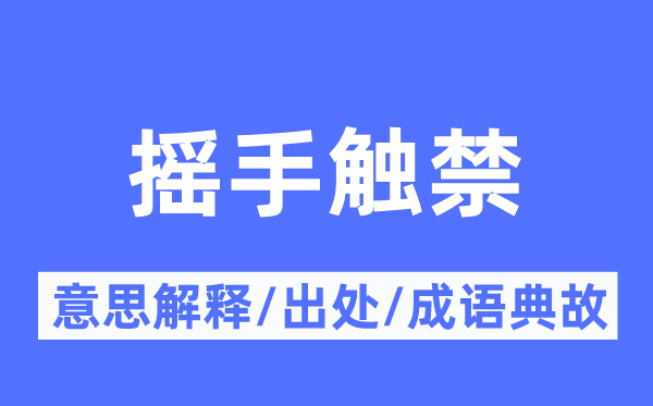 摇手触禁的意思解释,摇手触禁的出处及成语典故