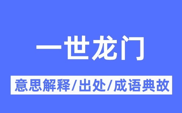 一世龙门的意思解释,一世龙门的出处及成语典故