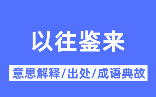 以往鉴来的意思解释,以往鉴来的出处及成语典故