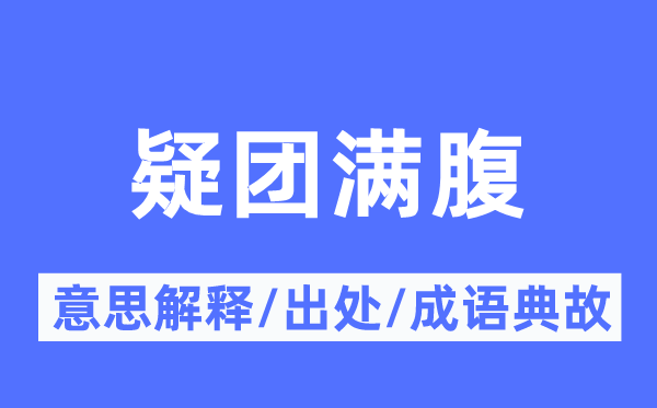 疑团满腹的意思解释,疑团满腹的出处及成语典故