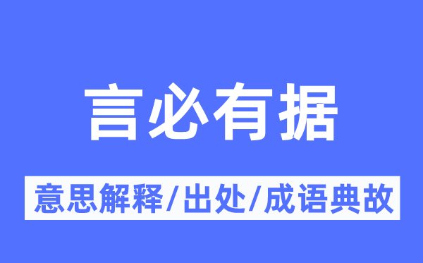 言必有据的意思解释,言必有据的出处及成语典故