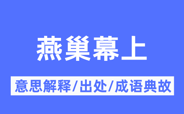 燕巢幕上的意思解释,燕巢幕上的出处及成语典故