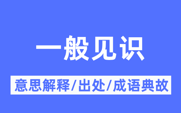 一般见识的意思解释,一般见识的出处及成语典故