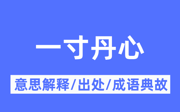 一寸丹心的意思解释,一寸丹心的出处及成语典故