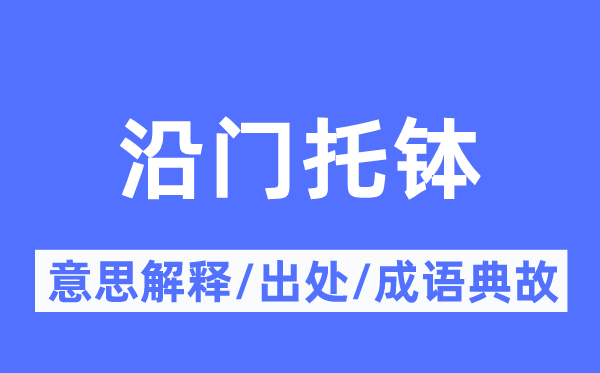 沿门托钵的意思解释,沿门托钵的出处及成语典故