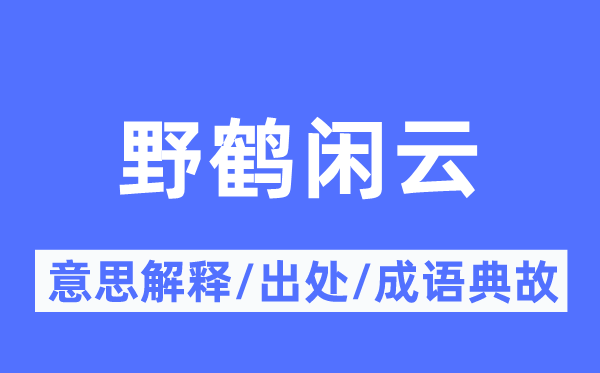 野鹤闲云的意思解释,野鹤闲云的出处及成语典故