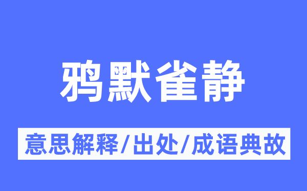 鸦默雀静的意思解释,鸦默雀静的出处及成语典故