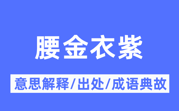 腰金衣紫的意思解释,腰金衣紫的出处及成语典故