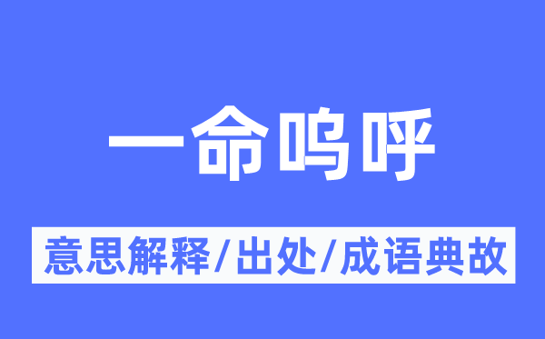 一命呜呼的意思解释,一命呜呼的出处及成语典故