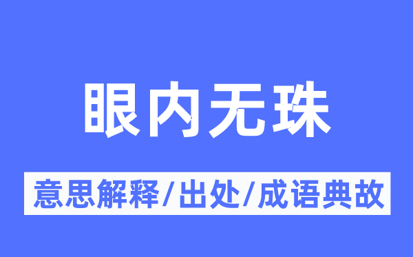 眼内无珠的意思解释,眼内无珠的出处及成语典故