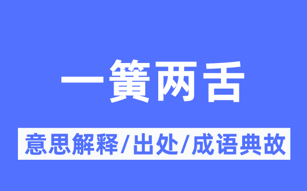 一簧两舌的意思解释,一簧两舌的出处及成语典故