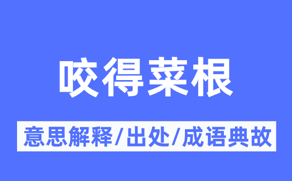 咬得菜根的意思解释,咬得菜根的出处及成语典故