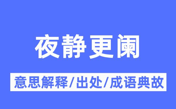 夜静更阑的意思解释,夜静更阑的出处及成语典故