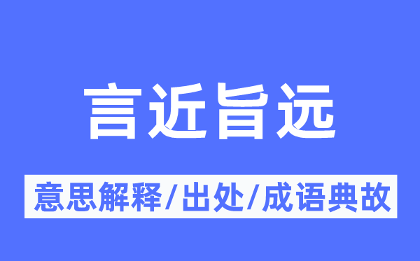 言近旨远的意思解释,言近旨远的出处及成语典故