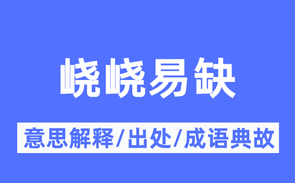 峣峣易缺的意思解释,峣峣易缺的出处及成语典故