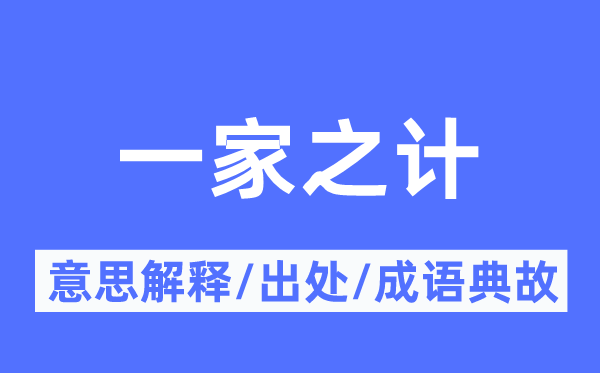 一家之计的意思解释,一家之计的出处及成语典故