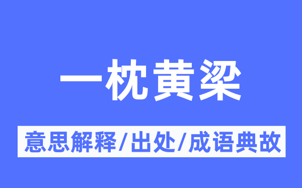 一枕黄梁的意思解释,一枕黄梁的出处及成语典故