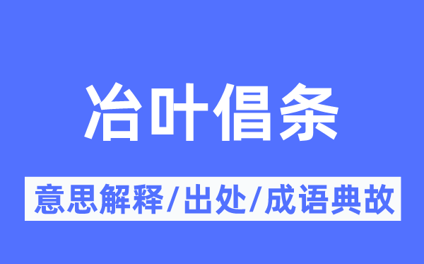 冶叶倡条的意思解释,冶叶倡条的出处及成语典故