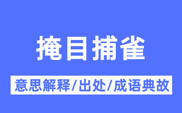 掩目捕雀的意思解释,掩目捕雀的出处及成语典故