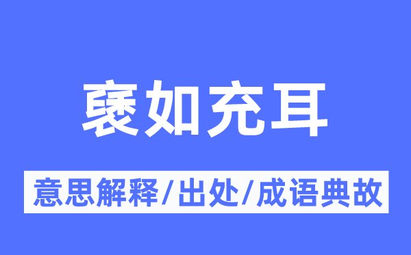 褎如充耳的意思解释,褎如充耳的出处及成语典故