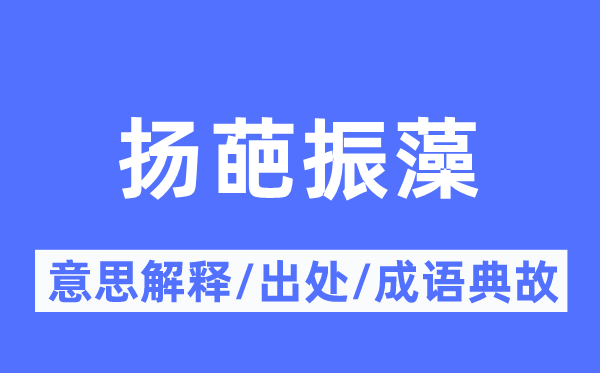 扬葩振藻的意思解释,扬葩振藻的出处及成语典故