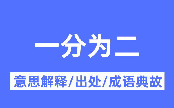 一分为二的意思解释,一分为二的出处及成语典故