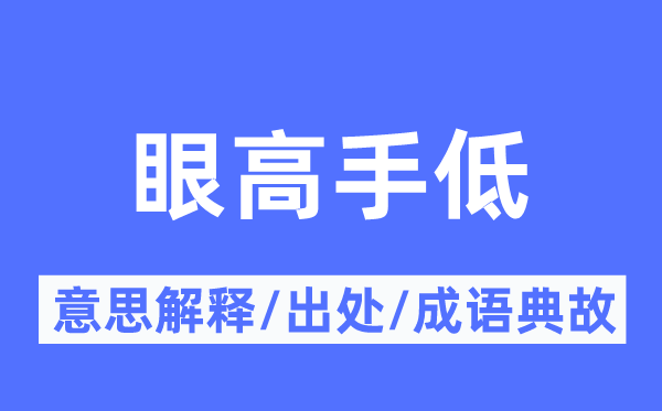 眼高手低的意思解释,眼高手低的出处及成语典故