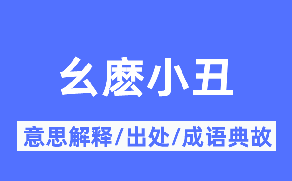 幺麽小丑的意思解释,幺麽小丑的出处及成语典故