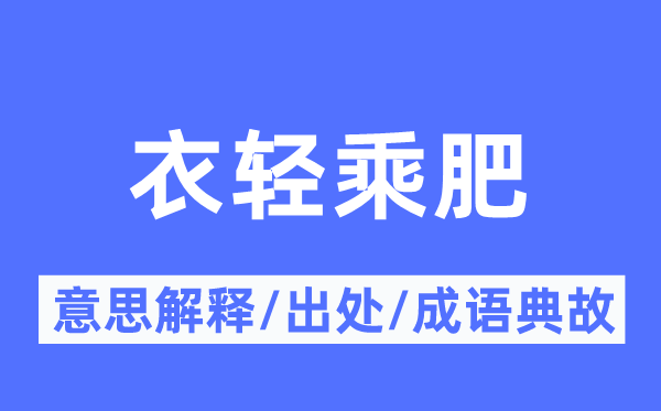 衣轻乘肥的意思解释,衣轻乘肥的出处及成语典故