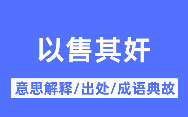 以售其奸的意思解释,以售其奸的出处及成语典故