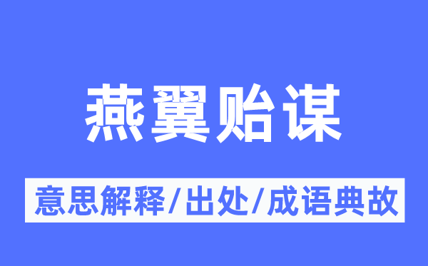 燕翼贻谋的意思解释,燕翼贻谋的出处及成语典故