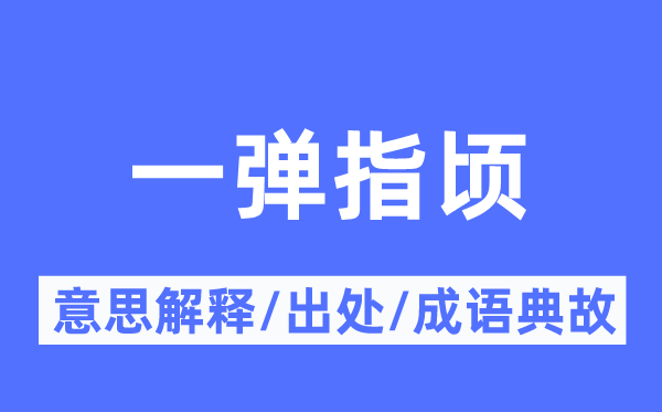 一弹指顷的意思解释,一弹指顷的出处及成语典故