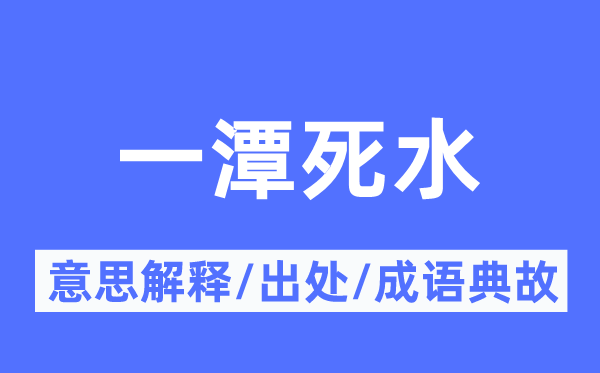 一潭死水的意思解释,一潭死水的出处及成语典故