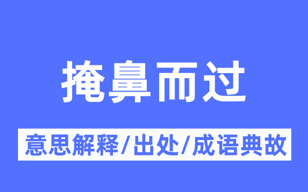 掩鼻而过的意思解释,掩鼻而过的出处及成语典故