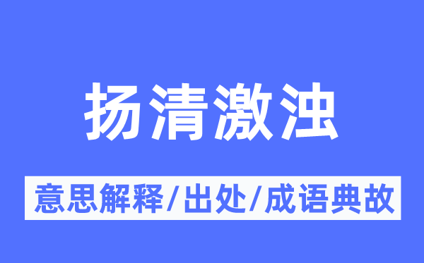 扬清激浊的意思解释,扬清激浊的出处及成语典故