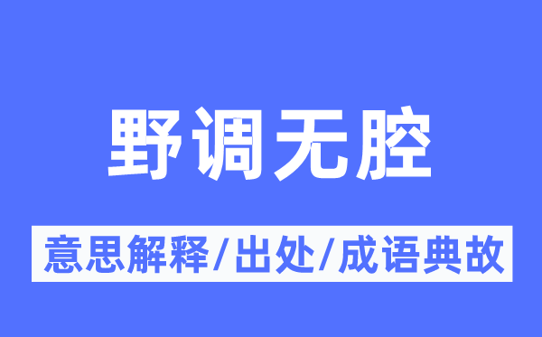 野调无腔的意思解释,野调无腔的出处及成语典故