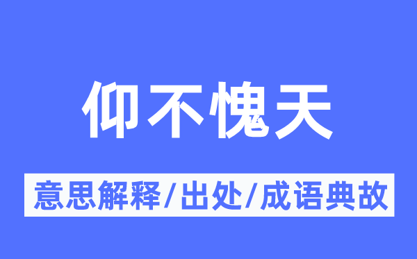 仰不愧天的意思解释,仰不愧天的出处及成语典故