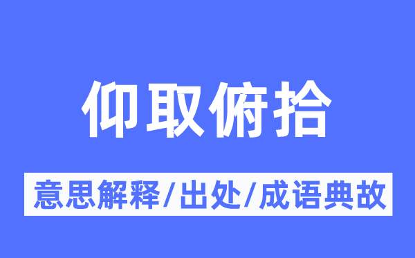 仰取俯拾的意思解释,仰取俯拾的出处及成语典故