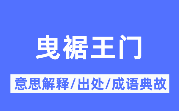 曳裾王门的意思解释,曳裾王门的出处及成语典故