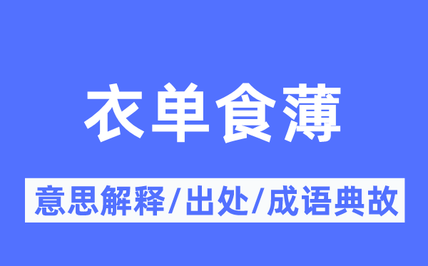 衣单食薄的意思解释,衣单食薄的出处及成语典故