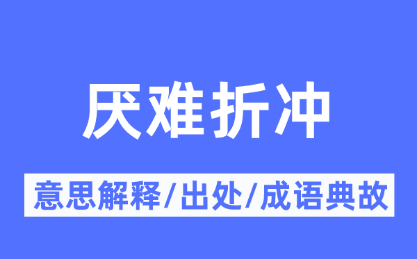 厌难折冲的意思解释,厌难折冲的出处及成语典故