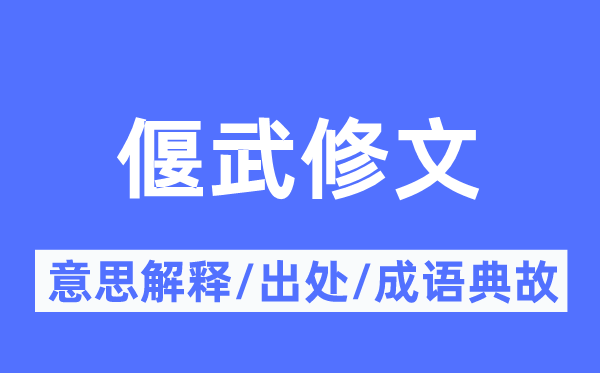 偃武修文的意思解释,偃武修文的出处及成语典故