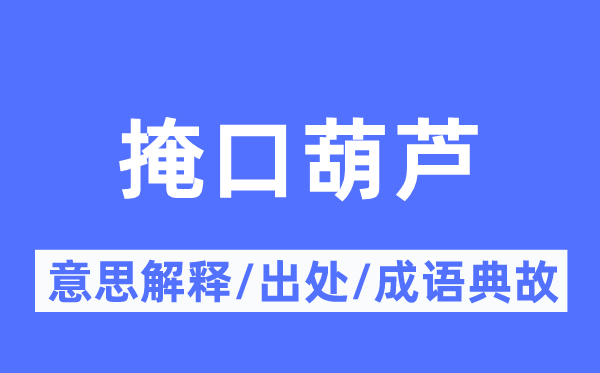 掩口葫芦的意思解释,掩口葫芦的出处及成语典故